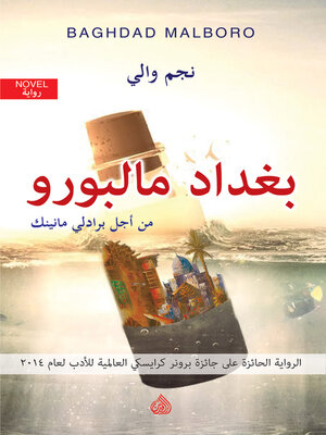 cover image of بغداد مالبورو من أجل برادلي مانينك